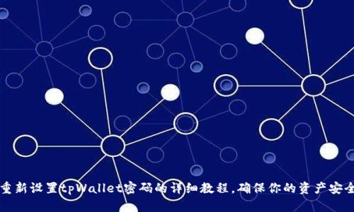 重新设置tpWallet密码的详细教程，确保你的资产安全
