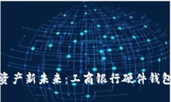 探索安全数字资产新未来