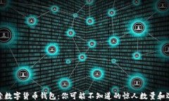 探索数字货币钱包：你可