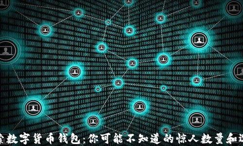 
探索数字货币钱包：你可能不知道的惊人数量和选择