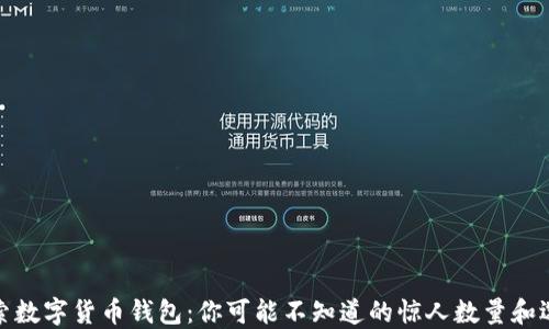 
探索数字货币钱包：你可能不知道的惊人数量和选择