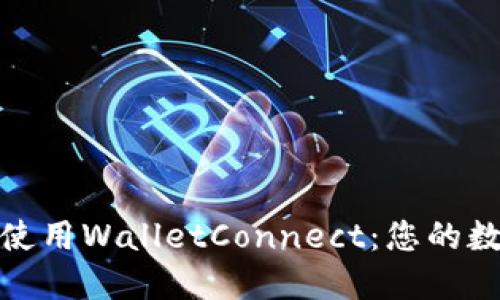 如何轻松下载并使用WalletConnect：您的数字资产安全之路