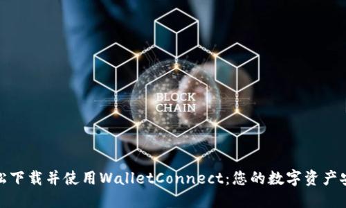 如何轻松下载并使用WalletConnect：您的数字资产安全之路