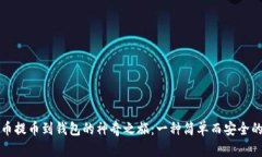 揭秘虚拟币提币到钱包的