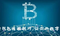 掌握小狐狸钱包连接技巧