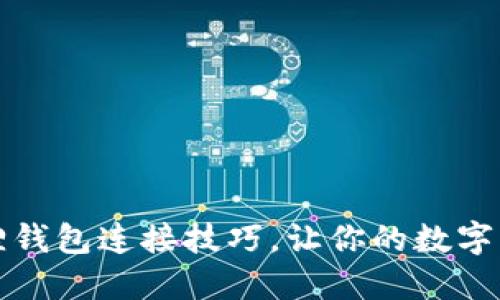 掌握小狐狸钱包连接技巧，让你的数字资产更安全