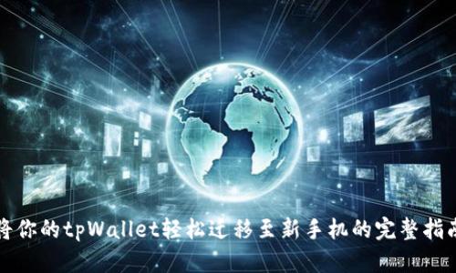 将你的tpWallet轻松迁移至新手机的完整指南