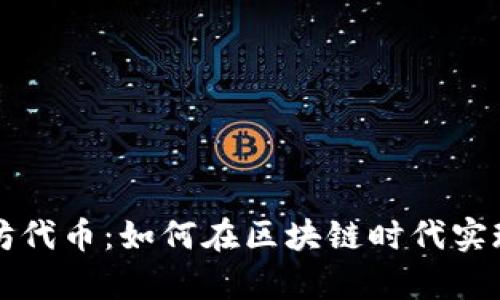 探秘以太坊代币：如何在区块链时代实现财富自由