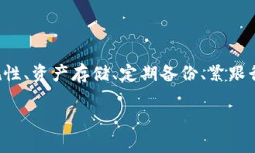 数字货币钱包平台倒闭？教你如何保护你的资产与资金安全

数字货币, 钱包平台, 资产安全, 投资策略/guanjianci

数字货币钱包平台的现状与风险

近年来，数字货币的热潮席卷全球。越来越多的人开始投资和交易比特币、以太坊等数字资产，而数字货币钱包作为存放和管理这些资产的关键工具，变得愈发重要。然而，伴随着泡沫的风险，数字货币钱包平台的生存状况也愈发不稳定，一些小型或不合规的平台甚至出现了倒闭的情况。当这样的危机来临时，作为普通投資者的我们该如何应对呢？

首先，确认钱包平台的合规性

在选择数字货币钱包平台时，合规性是一个关键指标。正规的平台往往会受到监管，并具备相关的许可证。如果你发现某个平台在法规方面存在漏洞，或是缺乏透明度，这可能是一个危险的信号。在投资之前，尽可能将资金放在那些被广泛认可和审查过的平台上，以规避潜在的风险。

确保资产的分散存储

小心驶得万年船。即使一个平台再受欢迎，也不能忽视风险管理的重要性。将所有资产集中在单一的钱包平台上是一种不明智的选择，因为如果该平台出现问题，损失将会非常惨重。建议投资者将资金分散存储在多个钱包中。此外，还可以考虑采用硬件钱包等更安全的存储方式，这类钱包通常不直接连接互联网，无疑可以增加一些安全保障。

定期备份你的资产与私钥

一个人总是要为自己的财务负责。如何确保你的数字资产不丢失？定期备份是重要的一步。对于大多数数字货币钱包，尤其是软件钱包，私钥的安全至关重要。务必将你的私钥记录下来，置于安全的位置。可以选择将信息写在纸上并存放在保险箱中，或使用密码管理软件进行加密保存。如果平台不再可用，你依然可以通过私钥找回资产。

跟进新闻与行业动态

在波动极大的市场中，时刻跟踪行业动态是每位投资者的必修课。了解行业新闻、政策变化和市场走势，可以帮助你判断所使用钱包平台的安全性。许多专业的网站与媒体提供与数字货币相关的实时报道与分析。在你关注的社交媒体或论坛上，搜索与钱包平台相关的讨论，了解其他投资者的反馈，这都可以为你做出理智的决策打下基础。

准备应急方案与退出策略

未来是不可预测的，从不乏意外的变化。在选择和使用数字货币钱包平台时，建议每位投资者都提前制定好应急方案与退出策略。例如，设定一个距离你的投资目标的止损点，或是当市场出现异常波动时果断卖出。这样可以避免在危机发生时措手不及。无论平台的声誉如何，始终要坚持风险意识，切勿贪图小利而导致重大损失。

寻求专业建议与支持

在令人困惑且变化莫测的数字货币市场，偶尔寻求专业的意见与支持未尝不是一件好事。可以考虑参与一些投资研讨会，或是咨询专业的投资顾问，帮助你制定出可行的投资策略。而在平台倒闭的情况下，与专业人士的联络可能会为你提供更及时的信息和建议，帮助你更好地应对异常情况。

总结

数字货币钱包平台的倒闭可能会给投资者带来一定的风险与困扰，但只要在选择、管理和维护资产方面采取适当的措施，便能降低潜在的损失。通过确认平台合规性、资产存储、定期备份、紧跟行业动态、制定应急方案以及寻求专业支持，你将更有能力应对突如其来的市场变化。在这个充满机会的数字货币市场中，稳健而明智的投资才是实现成功的关键。

最终，保持冷静，保持理智，是最重要的。市场的变化总是不可预测，但是有准备的你一定能在波动中把握机会，持续前行。