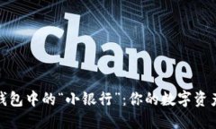 探秘区块链钱包中的“小