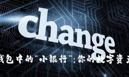 探秘区块链钱包中的“小银行”：你的数字资产安全守护者