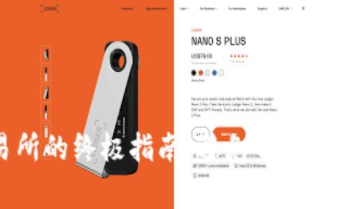 从TP钱包提取USDT到交易所的终极指南：避免常见错误，轻松实现数字资产流动