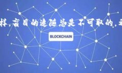 tp观察钱包是一个相对较新