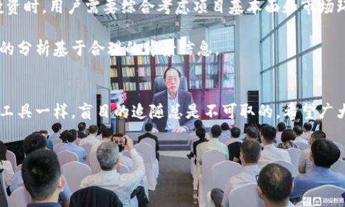 tp观察钱包是一个相对较新的概念，尤其是在区块链和加密货币领域。为了更好地理解这一术语，我们可以将其拆分为几个部分来详细分析。

什么是“tp观察”
首先，“tp”通常代表“交易平台”。而“观察”这个词，其实可以理解为对某个事物的监控、追踪或者跟踪。因此，结合这两者，“tp观察”可以理解为对交易平台上某种行为或事件的观察、分析以及评估。

观察钱包的概念
接着，“观察钱包”则是指一个用来观察其他钱包地址的工具或功能。在区块链上，每一个钱包都有一个或多个地址，这些地址通常是公开的，任何人都可以查看到某个钱包的交易记录、余额等信息。因此，“观察钱包”可以帮助用户监控特定钱包的动态，了解其交易行为，从而为自己的投资决策提供参考。

为什么需要观察钱包?
那么，为什么用户会对观察钱包产生兴趣呢？原因有很多。首先，在投资加密货币时，了解其他用户的交易行为对于投资决策至关重要。例如，通过观察一些大户（也就是持有大量加密货币的用户）的行为，普通投资者能够获得一些市场趋势的信号。这种信息往往能够帮助他们在做出投资决策时更具信心。

其次，对于某些项目或新兴加密货币，观察钱包的活动能够帮助用户判断该项目的活跃度。比如，如果看到某个钱包地址频繁交易某种代币，可能意味着该代币受到了热捧，反之则可能意味着该代币的热度正在下降。

如何使用观察钱包工具
现在，市面上有很多工具专门用于观察钱包，这些工具通常提供友好的用户界面，让普通用户也能轻松上手。通过这些工具，用户可以输入任何已知的区块链钱包地址，系统就会自动提取该地址的交易记录、余额变化等信息。

一些工具甚至提供实时通知功能，用户可以设置触发条件，一旦特定钱包发生交易，系统即刻向用户推送通知。这对于一些热衷于交易的用户来说，无疑是一个很好的功能。

观察钱包的注意事项
尽管观察钱包有其优势，但用户也需要注意一些事项。首先，在分析数据时，切忌盲目跟风。仅仅因为一个钱包频繁交易并不意味着它的行为是正确的。在进行投资时，用户需要综合考虑项目基本面和市场环境，而不仅仅是依赖于他人的交易行为。

此外，监管政策的变化也可能对某些钱包的行为产生重大影响。在不同的国家，区块链和加密货币的监管政策差异很大，因此用户在观察钱包状态时，确保自己的分析基于合理的背景信息。

结论
总之，tp观察钱包是一个颇为实用的概念，它能够帮助用户深入理解市场动态，尤其是为普通用户提供了观察和分析其他钱包的便捷方式。然而，正如任何投资工具一样，盲目的追随总是不可取的。希望广大普通用户在使用观察钱包这一功能时，能够理性分析，把握好自己的投资节奏。最终，合理利用工具，提升自己的交易决策能力，才是每个投资者应追求的目标。

tp,观察,钱包,加密货币/guanjianci
解密“tp观察钱包”：如何用它提升你的加密投资决策?