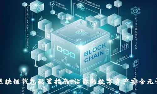 区块链钱包配置指南：让你的数字资产安全无忧