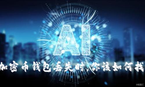 当加密币钱包丢失时，你该如何找回？