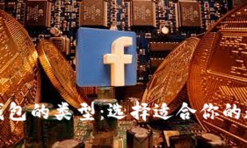 探索区块链数据钱包的类型：选择适合你的数字资产管理工具