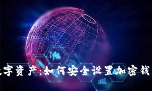 保护你的数字资产：如何安全设置加密钱包防范风险