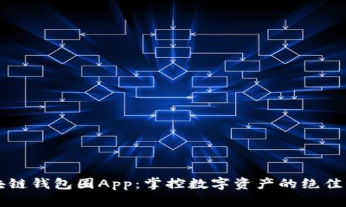 区块链钱包圈App：掌控数字资产的绝佳伴侣