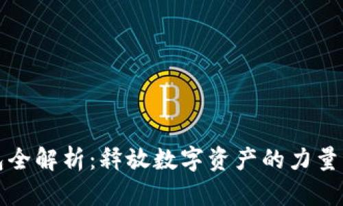 区块链钱包全解析：释放数字资产的力量与安全攻略
