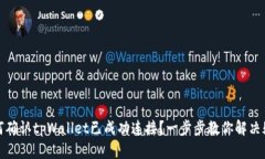 如何确认tpWallet已成功连接