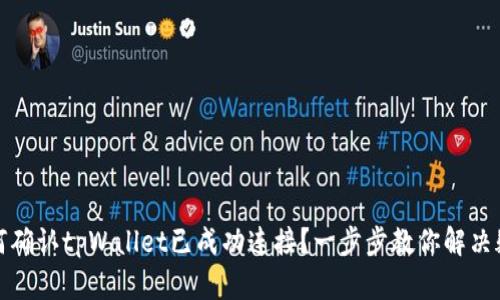 如何确认tpWallet已成功连接？一步步教你解决疑惑