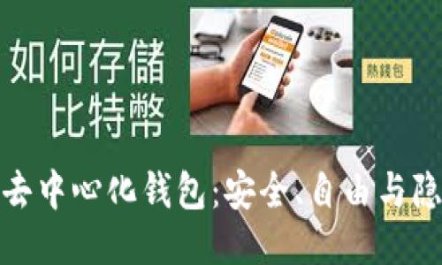 揭秘区块链去中心化钱包：安全、自由与隐私的新时代