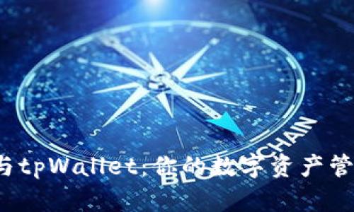 小狐狸钱包与tpWallet：你的数字资产管理最佳选择？