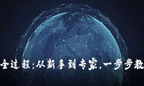 揭秘USDT挖矿的全过程：从新手到专家，一步步教你获取稳定收益！