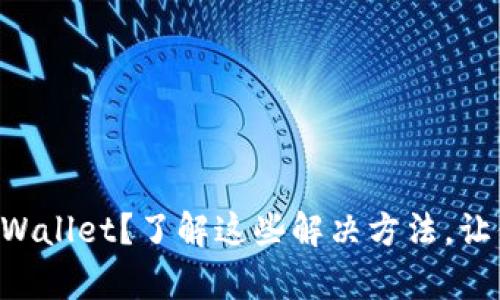 薄饼无法连接tpWallet？了解这些解决方法，让你轻松解决问题！