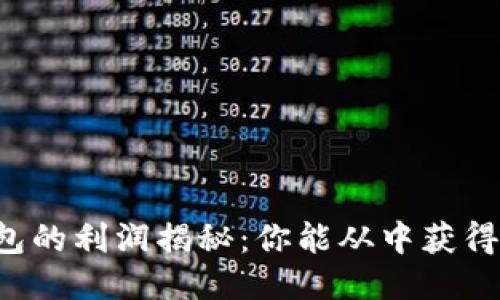 区块链钱包的利润揭秘：你能从中获得多少收益？