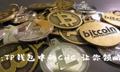 揭秘区块链世界：TP钱包中的CHC，让你领略数字资产的魅力