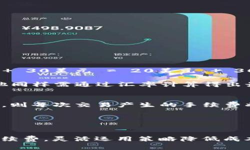 tpWallet换成人民币手续费是多少？揭开隐藏的秘密，让你的财富增值！

tpWallet, 手续费, 人民币, 虚拟货币/guanjianci

引言
近年来，随着区块链技术的发展和虚拟货币的普及，越来越多的人开始接触和使用数字钱包（如tpWallet）。很多用户在使用这些钱包进行交易时，面临一个重要的问题：兑换成人民币的手续费到底是多少？这个问题不仅关系到每一笔交易的成本，更能影响理财收益。本文将深入探讨tpWallet兑换人民币的手续费问题，为你揭开其背后的秘密。

tpWallet简介
在谈论手续费之前，首先我们要了解一下tpWallet。tpWallet是一款支持多种虚拟货币存储与交易的数字钱包，它不仅提供了良好的用户体验，还为用户提供了丰富的功能。通过tpWallet，用户可以轻松进行各种虚拟货币的转账、兑换等操作，这为用户的资产管理带来了极大的便利。

手续费的构成
手续费，这个看似简单的词汇，其实背后隐藏着更多的复杂因素。在tpWallet的交易中，手续费通常包括两部分：一是平台收取的固定手续费，二是网络手续费。平台手续费是用户在进行交易时需要支付给tpWallet的部分，这通常是依据交易金额的一定比例进行计算；而网络手续费则是为了激励矿工确认交易而产生的费用，这部分费用的高低受到网络拥堵程度的影响。

兑换人民币的手续费
那么，tpWallet换成人民币具体的手续费是多少呢？一般来说，这一手续费会在1%到3%之间波动，具体数字取决于多种因素，比如当前市场情况、交易金额，以及tpWallet平台的政策。有的用户在进行大额交易时，手续费可能会有所减免；而对于小额交易，手续费则通常会相对较高。

此外，当用户选择将tpWallet中的虚拟货币兑换为人民币时，还需考虑到市场汇率的变化，这同样会对最终获得的人民币金额造成影响。因此，建议用户在选择兑换时，多留意市场动态，以确保自己的资产实现最大化增值。

如何降低手续费？
对于用户来说，如何在使用tpWallet进行交易时降低手续费显得尤为重要。下面一些实用的小贴士或许能帮到你：
ul
listrong关注优惠活动：/strongtpWallet平台时不时会推出一些手续费减免活动，关注这些活动可以让你在进行交易时省下一笔费用。/li
listrong选择合适的时间：/strong在交易高峰期，网络手续费往往会上涨，而在网络相对空闲的时段，手续费会有所下降，选择合适的时间进行交易可以降低费用。/li
listrong大额交易优惠：/strong一些平台对大额交易提供较低的手续费比例，若条件允许，可以考虑将多次小额交易合并为单笔大额交易。/li
listrong灵活选择币种：/strong不同虚拟货币的手续费存在差异，可以通过选择手续费较低的币种来降低总体交易成本。/li
/ul

真实案例分析
为了更直观地说明tpWallet兑换人民币的手续费影响，下面我们来看几个简单的案例。
假设用户A通过tpWallet将1,000美元的比特币兑换为人民币，此时假设平台手续费为2%，网络手续费为30美元，那么用户A总共需要支付的手续费为：1,000美元 x 2%   30美元 = 20美元   30美元 = 50美元。这样，用户A最终得到人民币的总金额为：(1,000 - 50)x当前汇率。

再比如，用户B进行一次2,000美元的交易，手续费比例较低，假设为1%。那么用户B的手续费计算为：2,000美元 x 1%   30美元 = 20美元   30美元 = 50美元。最终他同样需通过汇率计算得出最终兑出的人民币金额。

手续费带来的经济影响
手续费对于每一位用户来说，都是一笔不可忽视的支出。在频繁交易的情况下，手续费的累积会对用户的财务状况产生实质性的影响。比如连续进行十次1,000美元的交易，则每次交易产生的手续费将给用户带来500美元的额外支出。

由此可见，在进行数字货币交易时，关注手续费不仅有助于提高盈利空间，更能帮助用户在资产管理上做出更明智的决策。在此次经济形势下，手续费的有效控制至关重要。

结论
综上所述，tpWallet换成人民币的手续费在1%到3%之间波动，而具体的收费标准又受到交易金额和市场情况的影响。用户在使用tpWallet进行交易时，务必要关注相关手续费，灵活运用策略降低成本，以实现财富的增值。希望这篇文章能为广大tpWallet用户提供有价值的参考，帮助你在数字货币的世界里，走得更稳、更远。