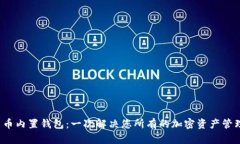 数字货币内置钱包：一次