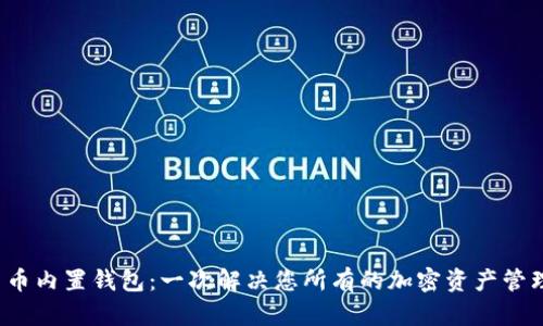数字货币内置钱包：一次解决您所有的加密资产管理烦恼！