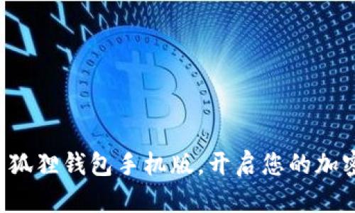 轻松安装小狐狸钱包手机版，开启您的加密货币之旅！