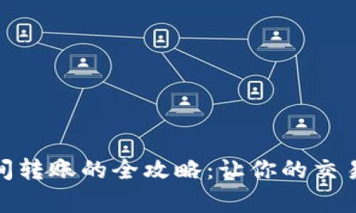 数字货币钱包之间转账的全攻略：让你的交易变得简单和安全