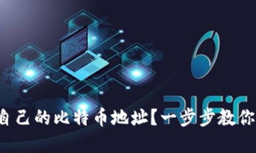 如何找到自己的比特币地址？一步步教你轻松掌握！