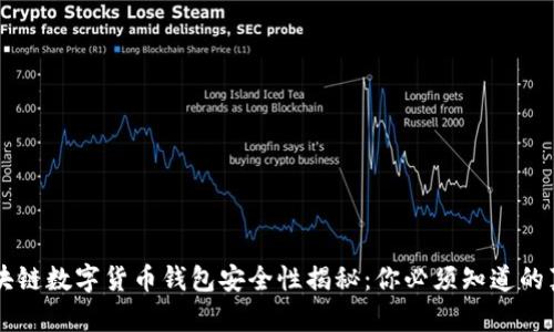 区块链数字货币钱包安全性揭秘：你必须知道的真相