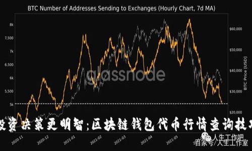 让你的投资决策更明智：区块链钱包代币行情查询技巧全攻略