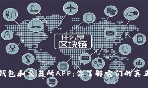  虚拟币钱包和交易所APP：你了解它们的真正区别吗？