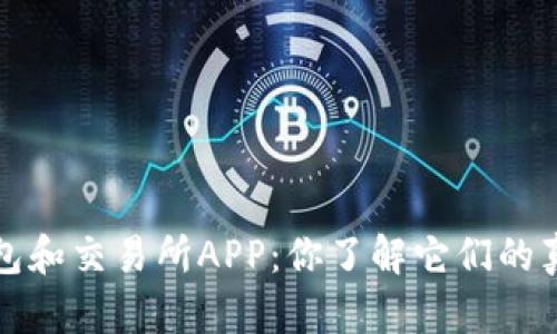  虚拟币钱包和交易所APP：你了解它们的真正区别吗？