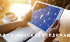 无法下载tpWallet？来看看你