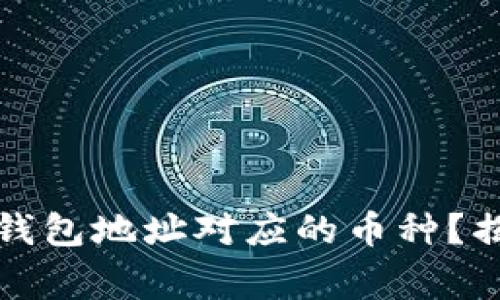 如何正确填写虚拟钱包地址对应的币种？揭秘常见误区与技巧