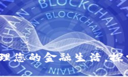 数字钱包官方：轻松管理您的金融生活，探索未来支付的无限可能