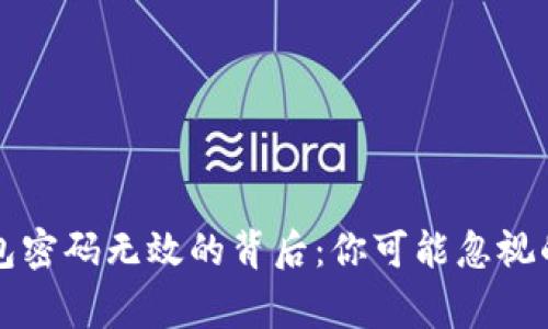 小狐狸钱包密码无效的背后：你可能忽视的安全警示