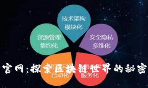 以太坊官网：探索区块链世界的秘密与机遇