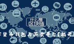 如何选择适合你的数字货