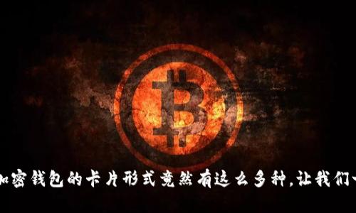 你知道吗？加密钱包的卡片形式竟然有这么多种，让我们一起来揭秘！