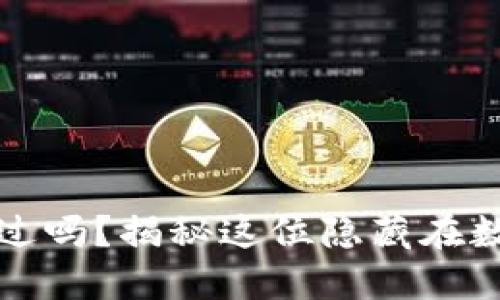 中本聪的比特币到底动过吗？揭秘这位隐藏在数字货币背后的神秘人物